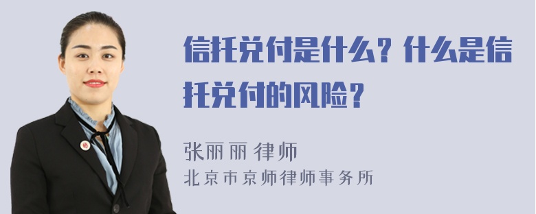 信托兑付是什么？什么是信托兑付的风险？