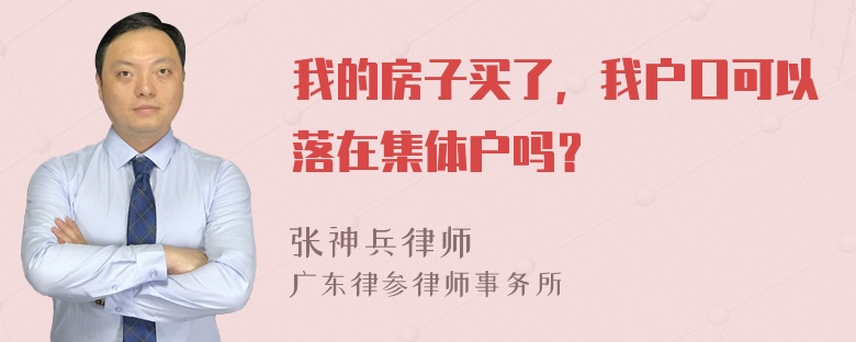 我的房子买了，我户口可以落在集体户吗？