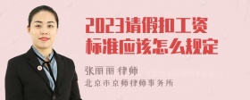 2023请假扣工资标准应该怎么规定