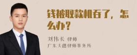 钱被取款机吞了，怎么办？