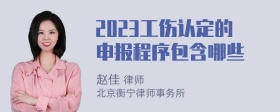 2023工伤认定的申报程序包含哪些