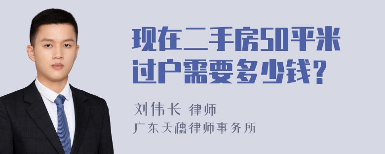 现在二手房50平米过户需要多少钱？