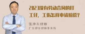 2023没有劳动合同的打工仔，工伤怎样申请赔偿？