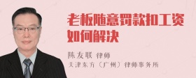 老板随意罚款扣工资如何解决