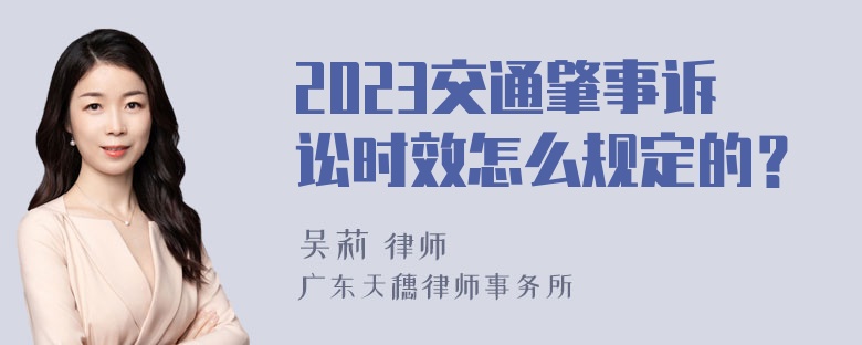 2023交通肇事诉讼时效怎么规定的？