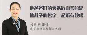 他爸爸打的欠条后面签的是他儿子的名字，起诉有效吗