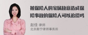 被保险人的家属故意造成保险事故的保险人可以追偿吗