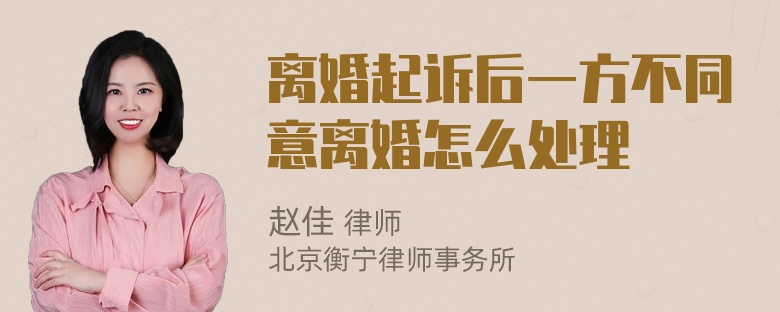 离婚起诉后一方不同意离婚怎么处理