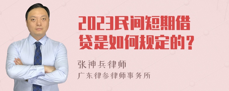 2023民间短期借贷是如何规定的？