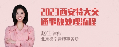 2023西安特大交通事故处理流程