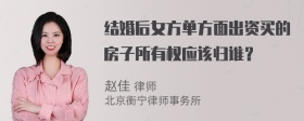 结婚后女方单方面出资买的房子所有权应该归谁？