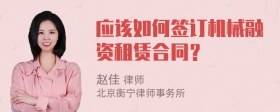 应该如何签订机械融资租赁合同？