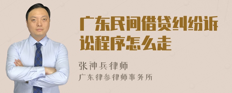 广东民间借贷纠纷诉讼程序怎么走