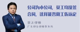 公司为小公司，员工均没签合同，这样能否做工伤认定