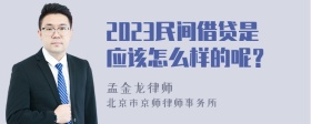 2023民间借贷是应该怎么样的呢？