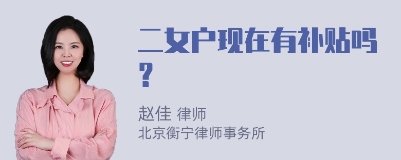 二女户现在有补贴吗？