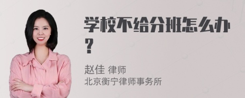 学校不给分班怎么办？