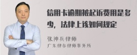 信用卡逾期被起诉费用是多少，法律上该如何规定