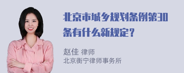 北京市城乡规划条例第30条有什么新规定？