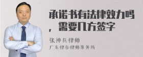 承诺书有法律效力吗，需要几方签字