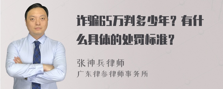 诈骗65万判多少年？有什么具体的处罚标准？