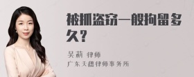 被抓盗窃一般拘留多久？