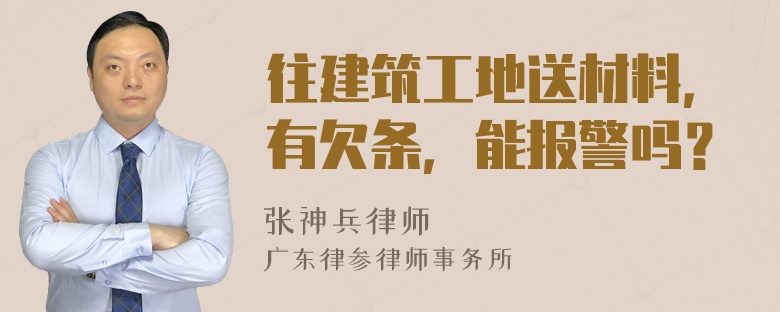 往建筑工地送材料，有欠条，能报警吗？