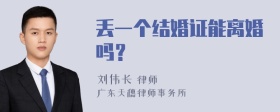 丢一个结婚证能离婚吗？