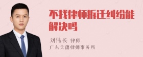 不找律师拆迁纠纷能解决吗