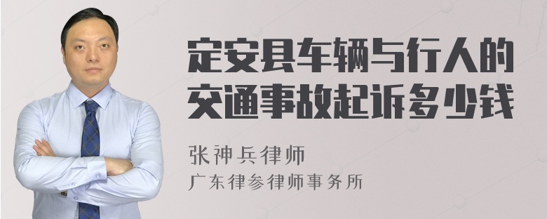 定安县车辆与行人的交通事故起诉多少钱