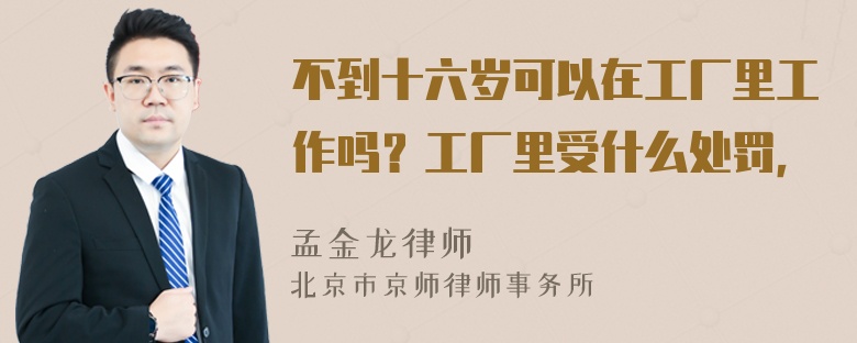 不到十六岁可以在工厂里工作吗？工厂里受什么处罚，