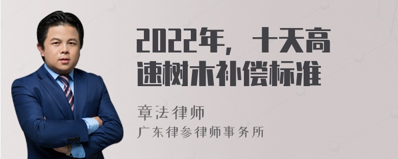 2022年，十天高速树木补偿标准