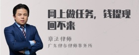 网上做任务，钱提现回不来