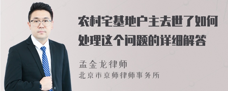 农村宅基地户主去世了如何处理这个问题的详细解答