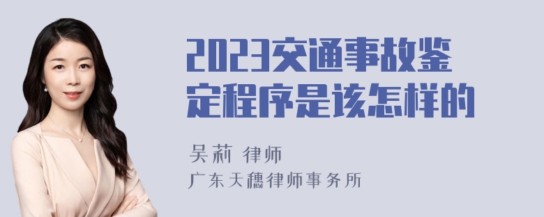 2023交通事故鉴定程序是该怎样的