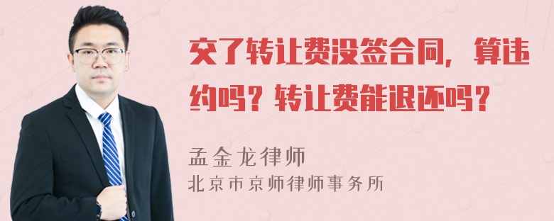 交了转让费没签合同，算违约吗？转让费能退还吗？