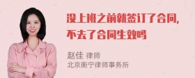 没上班之前就签订了合同，不去了合同生效吗