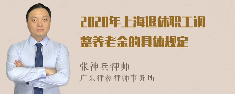 2020年上海退休职工调整养老金的具体规定