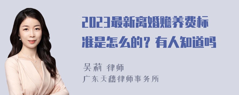 2023最新离婚赡养费标准是怎么的？有人知道吗