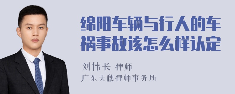 绵阳车辆与行人的车祸事故该怎么样认定