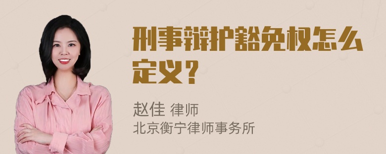 刑事辩护豁免权怎么定义？