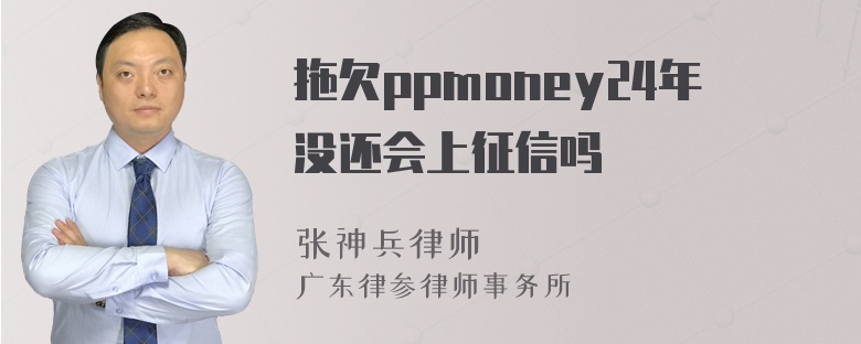 拖欠ppmoney24年没还会上征信吗