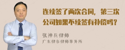 连续签了两次合同，第三次公司如果不续签有补偿吗？