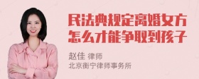 民法典规定离婚女方怎么才能争取到孩子