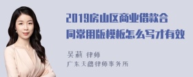 2019房山区商业借款合同常用版模板怎么写才有效