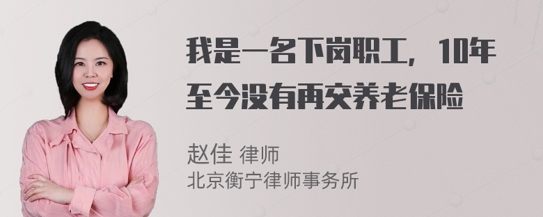 我是一名下岗职工，10年至今没有再交养老保险