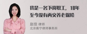 我是一名下岗职工，10年至今没有再交养老保险