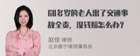 60多岁的老人出了交通事故全责，没钱赔怎么办？