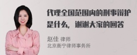 代理全国范围内的刑事辩护是什么，谢谢大家的回答