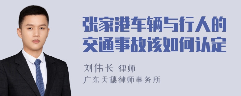 张家港车辆与行人的交通事故该如何认定